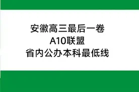 安徽高三最后一卷A10联盟省内公办本科最低线 高三联考成绩→高考预估分+全省排名+院校推荐，最后一卷换算的基本就是孩子今年的高考成绩 1299→审核高考志愿+自主填报系统+专业分数线查询+等效位次及等效分换算+5所院校及专业推荐，xy51985皆可帮你，如果你还是觉得志愿填报没把握，五月份6488，六月份6888，有米就是任性，没米就得多研究，再难也不能误了孩子，孩子只管考分，但分再高对志愿也是一头雾水，你可以文化不高，但不能意识不高，高考志愿你如果搞不定搞不清搞不准，那就别伤脑筋，因为伤了还是白伤。评论区打出:高考必胜！5月底预约，优hui400#安徽高考志愿填报 #安徽2025年高考 #A10联盟 #省内公办本科
