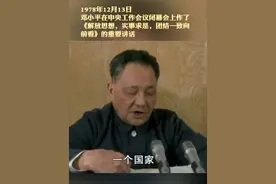 46年后的今天，重温邓小平这篇穿透历史的讲话，依然令人心潮澎湃！
