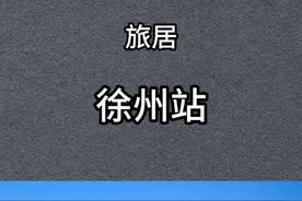 旅居，徐州#人口#旅游#越野#户外#历史视频封面