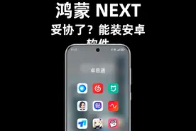 纯血鸿蒙最终还是妥协了？ 能随便安装安卓系统的软件了#华为 #鸿蒙 #鸿蒙next