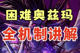 困难奥兹玛全部机制讲解，看完就是宝宝巴士#dnf手游