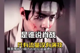 到底是谁说肖战只有流量没有演技的，看完藏海传被肖战演技圈粉了