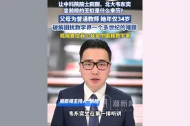 让中科院院士田刚、北大韦东奕坐前排的王虹是什么来历？父母为普通教师，她年仅34岁就宣告破解困扰数学界一个多世纪的难题，或成首位菲尔兹奖中国籍数学家视频封面