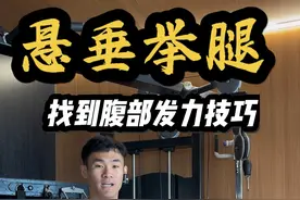 悬垂举腿详细讲解、快速腹部发力技巧✅ #健身干货 #抖音健身房 #腹肌训练#健身教学