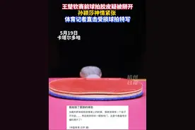 #体育记者拍到受损球拍。王楚钦赛前更换球拍，肖指导称王楚钦球拍胶皮疑被掰开。孙颖莎神情紧张，在场边焦急等待。#王楚钦孙颖莎  #雨果高桥布鲁娜 #多哈世乒赛