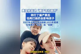 黄圣依自述“顺产不打麻药” 称打了催产素后怕再打麻药会影响孩子2007年与杨子领证结婚 2025年离婚 生有两子“安迪”和“安麟”#黄圣依 #杨子#顺产#催产素#离婚