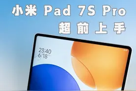 小米 Pad 7S Pro 上手体验！ 自研的好处这不就来了！