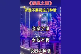 亲家之间，永远不要说这几种话 #人际关系#@抖音短视频视频封面