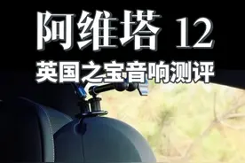 阿维塔 12 英国之宝音响横评 阿维塔12昆仑增程版英国之宝音响首发测评来了！和宝马 7 系的宝华韦健、迈巴赫 S 级的柏林之声有什么差别？我们本期视频为您揭秘。#车载音响 #汽车音响 #懂车帝 #阿维塔12 #dou是好车视频封面