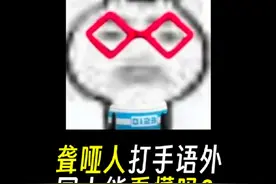 聋哑人打手语外国人能看懂吗？#省流 #冷知识 #涨知识