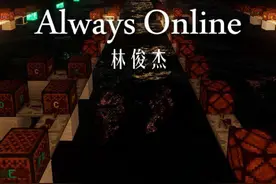 #alwaysonline #林俊杰 #音乐 #我的世界 #游戏内容风向标