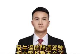 最牛逼的醉酒驾驶，把交警都整不会了！ 车子自动驾驶，男子坐副驾，这到底是否构成醉酒驾驶？#自动驾驶 #醉酒坐副驾 #交警 #代驾 #老百姓关心的话题视频封面