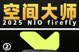 空间大师蔚来萤火虫的设计中，究竟藏着哪些巧思 #firefly萤火虫 #蔚来萤火虫 #蔚来 #新车抢先看 #萤火虫