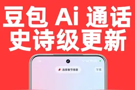 逆天了，Ai 实时通话史诗级更新！ 这个新春豆包给你情绪价值拉满#豆包app #豆包春节 #遇到问题找豆包