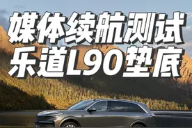 客观谈谈乐道L90在易车续航测试中垫底的事儿… #新能源汽车
