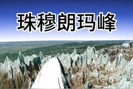 中国之巅，世界之最。这里是地理课本上的珠穆朗玛峰，地球上最高的山峰，海拔高度8844.43米，雪面高度8848.86米，地形极端险峻，用3D地图带你全程俯视。#卫星地图 #地图 #大自然的鬼斧神工 #户外 #珠穆朗玛峰