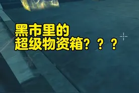 黑市里的超级物资箱咋开😅？#狡猾的幻术 #和平精英地铁逃生