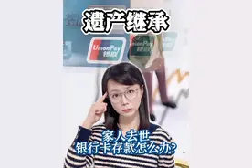 家人去世，银行卡和存款怎么办?别等出事才知道这3种情况…#薇观察 #存款 #遗产 #科普视频封面