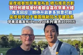 吴彦祖参加苹果发布会，晒和库克合影欲合作新iPhone系列，库克火速回应…#吴彦祖 #库克 #苹果