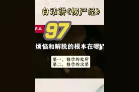97白话讲《楞严经》 进入卷第五 整个第五卷都是围绕修学的处所和修学的次第，两个方面开讲的。 也就是大家想要了解的，如何修行的实操方法。 #谦惠讲楞严