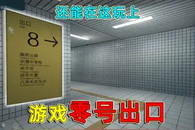 这游戏还能玩上零号出口？我柜子动了！我不玩了#超自然行动组