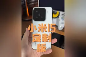 小米15定制版，杏仁奶白➕”亮黑色中框#小米15 #小米15定制版