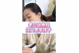 只能说爱与不爱真的很明显！婆婆确实没有义务给我们带孩子，但是别忘了她是孩子亲奶奶，跟孩子是有血缘关系的，她是在带自己的亲孙子亲孙女！那是她的至亲啊！#内容过于真实 #好婆婆是一个婚姻中最大的福星 #夫妻日常 #嘴替