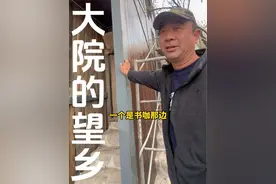 大院改造过程中，窑洞主体东侧加了一段钢结构步行梯，总觉得是那个地方别扭，这个地方交给了来自河北农大的研究生进行创作，取名《望乡》主要表达了对童年对儿时的一种感情#星火大院视频封面