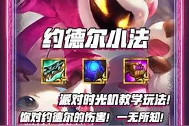 金铲铲s14时光机模式，新手也能必出三星五费的约德尔最新思路
