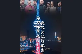 #刀郎武汉演唱会 倒数计时一天！武汉长江灯光秀为刀郎点亮，迎接刀郎、迎接大大小小们来武汉大合唱。#刀郎 #山歌响起的地方刀郎巡回演唱会 #武汉旅游攻略 #武汉文旅 视频来源@长江灯光秀 作者：黄小新视频封面