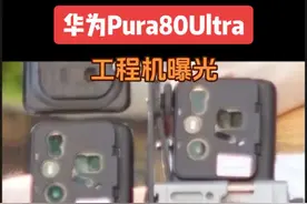 华为Pura80 Ultra工程机 长这样 相机Deco放到了左上角，最上面两个开孔紧挨着，像个葫芦，最右侧的摄像头排布也很有意思，闪光灯在最左侧摄像头中间。基本延续Pura70系列的三角造型，面积占比显然更大了，相机开孔也变多了。 4000元多华为Nova14Ultra的影像能力迎来了跃升，说明华为Pura80Ultra肯定也有很多惊喜。#华为pura80 #华为pura80Ultra #华为手机视频封面