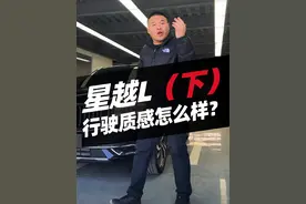 吉利星越L怎么样？好开吗？行驶质感如何？#星越l #吉利星越l #汽车人共创计划 #汽车 #汽车知识视频封面