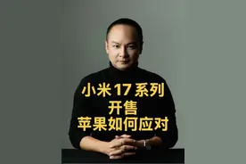 小米17系列开售：雷军这次“玩大了”，苹果这次真的“摊上大事 #小米17系列起售价4499元 9月27日上午10点，小米17系列在万众瞩目中正式开售。这一仗，雷军带着小米憋了五年的大招，直接把国产手机的高端化进程推进了一大步。从预售期的火爆程度来看，这次小米17系列很可能要创造国产手机的销售神话。#热点 #小米 #雷军 #小米手机
