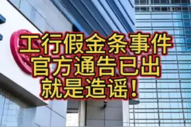 工行假金条事件，官方通告已出，就是造谣！ #银行回应网传有人买到掺假金条 #工商银行 #金条 #假金条视频封面