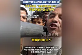 美军再次大规模空袭也门多地，胡塞武装：恢复“最高级别升级行动”，尽我所能打击以色列 #胡塞武装3天内第4次打击美航母视频封面