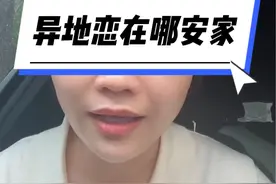 异地恋就一定要去女方家定居吗？#日常唠嗑 #情感 #择偶观