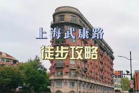 上海武康路到底应该怎么逛？一条视频看懂武康路的正确打开方式