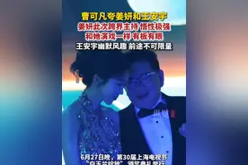 6月27日晚，第30届上海电视节“白玉兰绽放” 颁奖典礼举行。著名主持人曹可凡发微博：两位嘉宾姜妍和王安宇表现也相当出色。