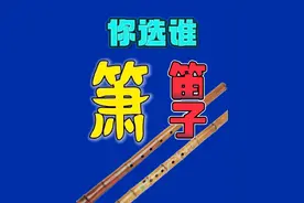 笛子和箫有什么区别？①横吹笛竖吹箫；②笛子明亮箫低沉；③笛子贴膜清脆，无膜高亢，箫不需贴膜。 笛子和箫哪个更好学？我感觉无膜笛子比箫好学，箫比有膜笛子好学。 笛子和箫怎么选？箫选g调，笛子选E调更容易学会。 你更喜欢笛子还是箫呢？#简单好学的乐器 #笛箫教学 #新手笛子 #箫 #适合自学的乐器