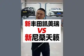 新款丰田凯美瑞对比新款尼桑天籁，哪个底盘更好？#丰田凯美瑞 #天籁 #汽车人共创计划 #汽车 #带你懂车视频封面