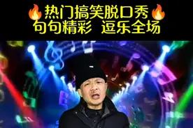 搞笑脱口秀，句句大实话，你品你细品#正能量 #专治不开心 #大实话 #看一遍笑一遍视频封面