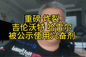 重磅 炸裂 吉伦沃特 哈雷尔 被公示使用兴奋剂 #吉伦沃特