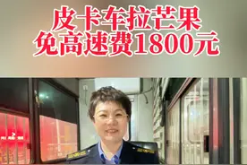 货车什么时候免费？皮卡拉绿通免高速费1800元#皮卡 #货车 #皮卡拉绿通 #绿通视频封面
