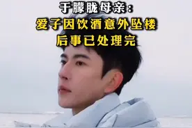 #于朦胧母亲：爱子因饮酒意外坠楼，后事已处理完