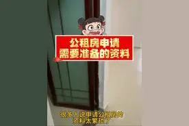 公租房申请资料 #公租房申请 #保障性住房 #如何申请公租房 #万家灯火终有一盏灯属于我们视频封面