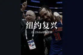 揭秘尼克斯复兴背后最重要的男人——莱昂罗斯 #尼克斯 #布伦森视频封面