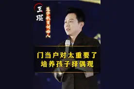 门当户对现在看来真的太重要了，一定要培养孩子正确的择偶观#择偶观 #教育孩子 #家庭教育 #王琨视频封面
