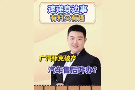 广汽菲克破产，汽车售后咋办？ #广汽菲克 #广汽菲克jeep #广汽菲克将申请破产 #售后 #城市速递