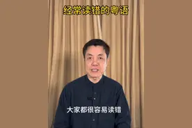 容易读错的粤语 #撑粤语 #粤语文化