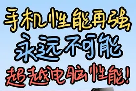 为什么说手机性能再强，也不可能超过电脑！#数码科技 #手机科普